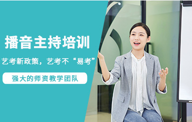云南曲靖播音与主持艺考精品课程排名前十培训机构一览