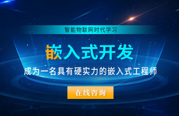 国内10大专业的嵌入式开发课程培训机构排名出炉