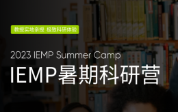 IEMP暑期科研营