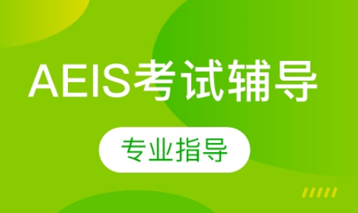 今日推荐国内十大新加坡AEIS考试辅导机构排名全新出炉