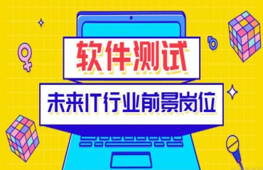 成都软件测试线下精品课程十大培训机构排名一览