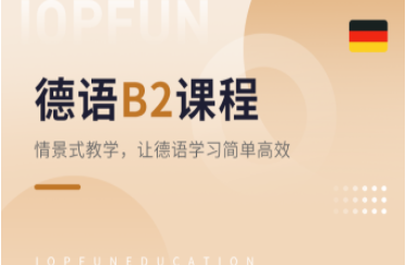 德语B2课程-留学考试课程