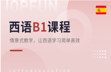 欧标B1兴趣课程-西语欧标兴趣课程