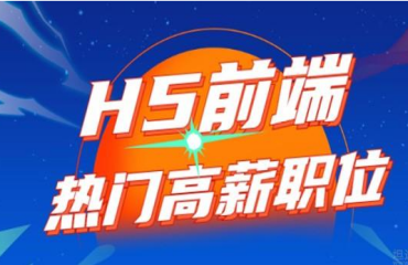 武汉知名的排名前三的H5前端开发培训机构名单一览