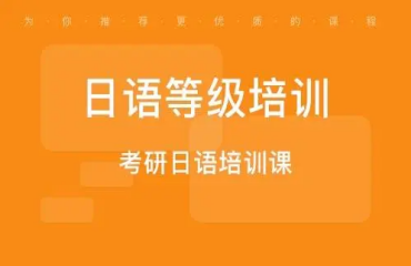 贵州贵阳线下日语等级考试辅导机构力推十大名单