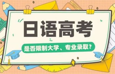 贵阳内地高考日语辅导机构精选十大排名一览