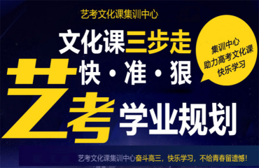 广州黄埔区高三艺术文化课冲刺培训班十大排名