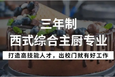 盘点西安西点烘焙职业技术培训学校10大名单公布一览