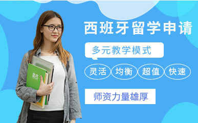 内蒙古精选十大排名西班牙留学服务一站式中介机构一览