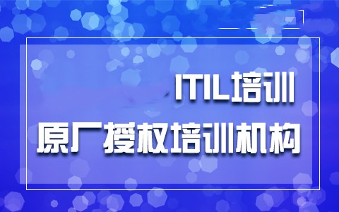 国内ITIL认证精品辅导十大培训机构排行榜一览