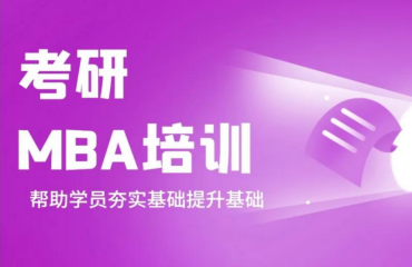 国内专业靠谱的MBA管理类联考考前辅导机构10大排名一览