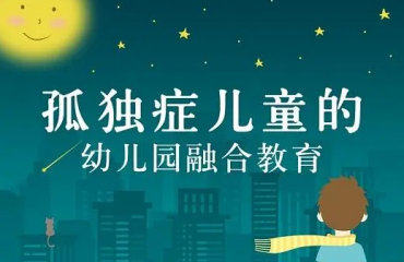 四川成都自闭症儿童全托管康复训练机构精选十大排名一览