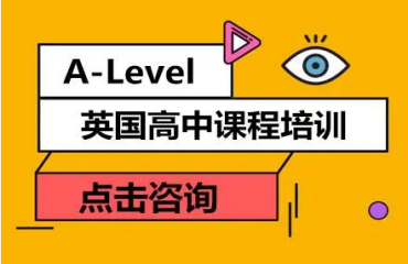 山西优选三大alevel国际高中课程培训机构名单汇总一览