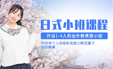 浙江温州日语小班进阶精品课程排名前十辅导机构一览