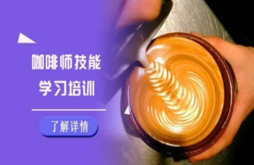 盘点西安五大咖啡师技能培训学校实力排名名单