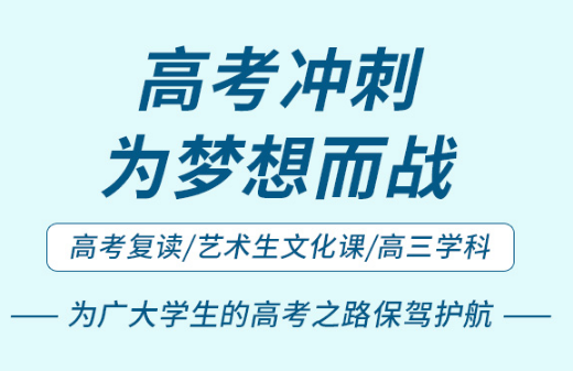 广州黄埔升学率高的高三艺考生文化课补习学校十大名单