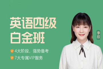 长沙2023年英语四级保过白金班