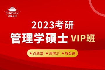 长沙2023考研《管理学硕士》-全程VIP班