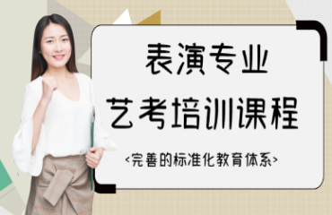 重庆黔江区表演艺考考前冲刺班培训学校精选十大排名