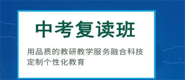 浙江杭州好口碑的全日制中考复读学校名单榜首一览