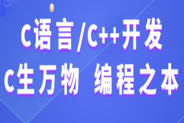 武汉C++课程体系专业培训课程