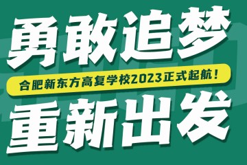 合肥新东方高考复读学校课程班型介绍