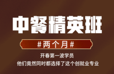 十大陕西西安两个月中餐创业精英班排名推荐一览