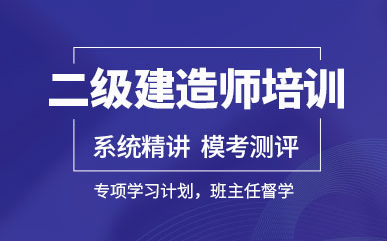 杭州萧山二级建造师密练辅导机构前十排名推荐一览