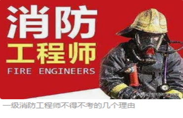  精推国内口碑好的十大消防工程师证书培训机构