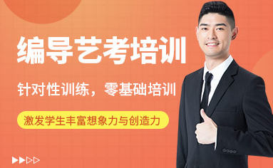 浙江宁波编导艺考全程精品课程排名前十培训机构汇总一览