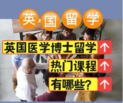 全国专业的英国医学博士留学申请机构前十大排名一览