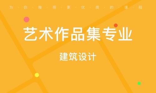山东滨州十大建筑设计艺术留学直通车服务机构排名一览