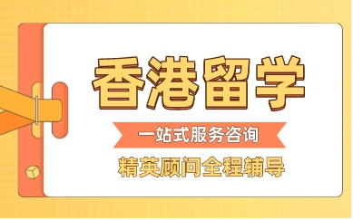 解读上海十大专注香港留学申请服务中介机构排名一览