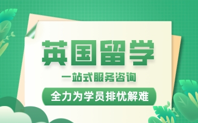 盘点广州英国留学申请中介机构10大排行榜一览