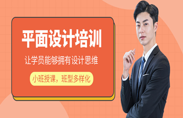  福州值得推荐的平面设计师培训机构名单榜首精选