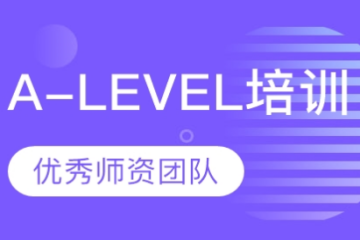 广东A-level培训课程精品培训班