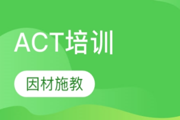 广州精品ACT培训课