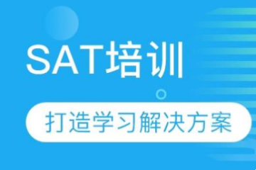 广东SAT培训精品课程班