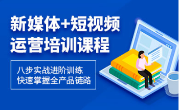 重庆巴南区新媒体直播运营精品课程班十大培训机构一览表