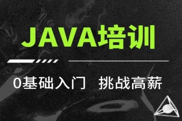 Java开发全栈工程师精品培训班