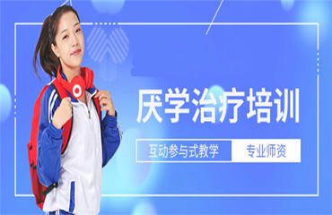 5大三门峡青少年戒网瘾特训机构排名一览