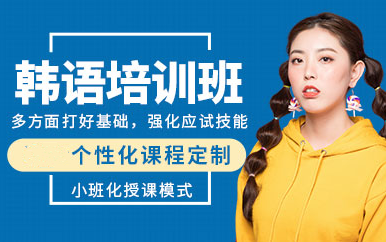 山东烟台韩语中级全程课程十大辅导机构排名精选一览