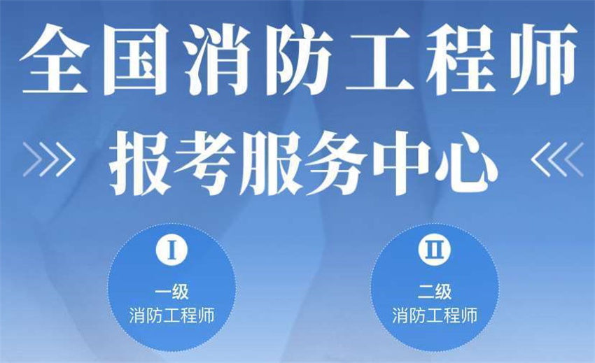 国内消防工程师考证培训机构前10大排名排名一览