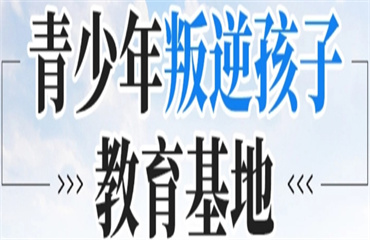 山东济宁戒网瘾叛逆封闭式管教学校排名榜单一览