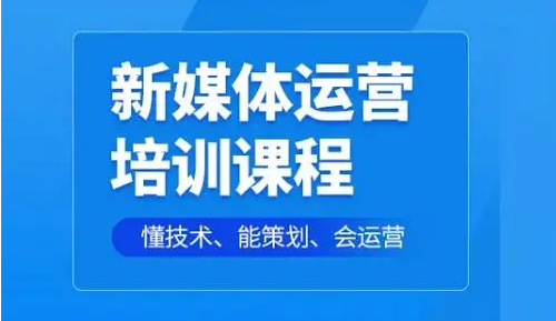 河南许昌新媒体运营技能提升课程培训机构十大排名汇总一览