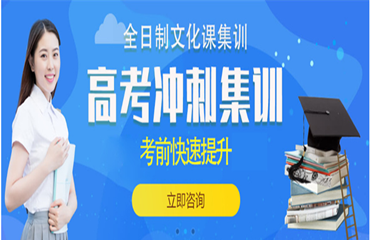  哈尔滨地区高三全科文化课冲刺班十强排名一览
