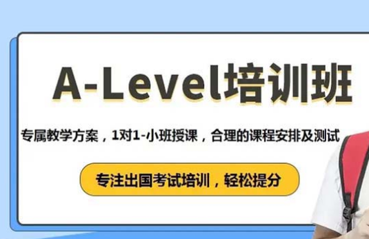 A-level英国高中课程