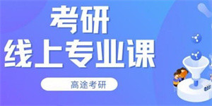 沈阳排名前十2024考研专业课精品培训机构汇总一览