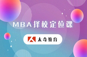 MBA择校定位课程