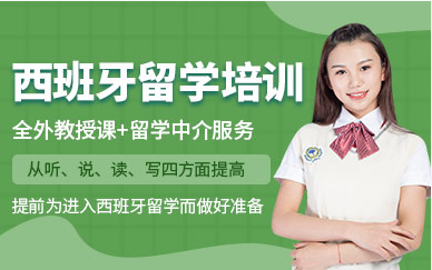 国内排名前十西班牙留学直通车服务中介机构精选一览